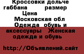 Кроссовки дольче габбана 36, 37 размер .  › Цена ­ 4 000 - Московская обл. Одежда, обувь и аксессуары » Женская одежда и обувь   